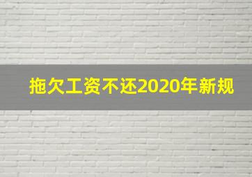 拖欠工资不还2020年新规