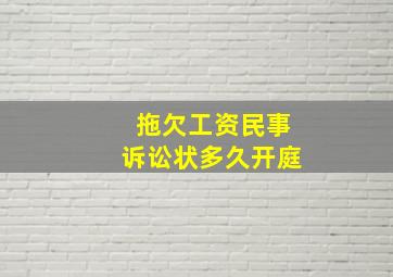 拖欠工资民事诉讼状多久开庭