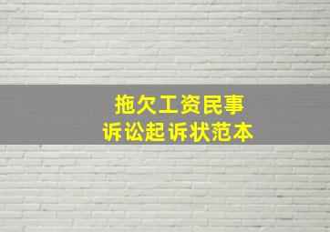 拖欠工资民事诉讼起诉状范本