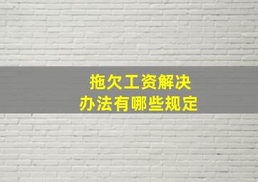 拖欠工资解决办法有哪些规定