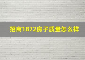 招商1872房子质量怎么样