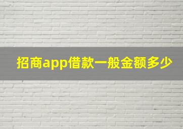 招商app借款一般金额多少