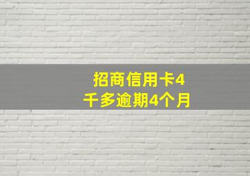 招商信用卡4千多逾期4个月