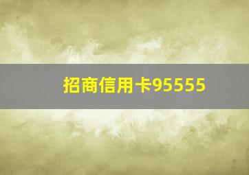 招商信用卡95555