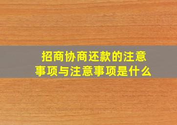 招商协商还款的注意事项与注意事项是什么