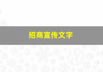 招商宣传文字