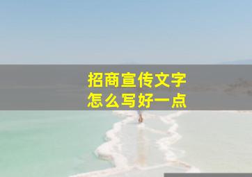 招商宣传文字怎么写好一点