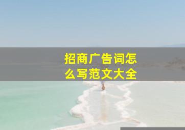 招商广告词怎么写范文大全