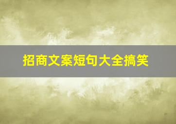 招商文案短句大全搞笑