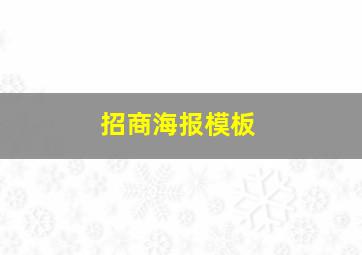 招商海报模板