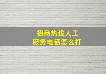 招商热线人工服务电话怎么打