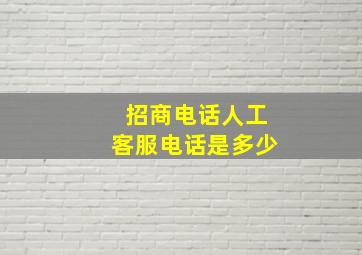 招商电话人工客服电话是多少