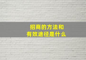 招商的方法和有效途径是什么