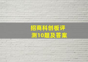 招商科创板评测10题及答案