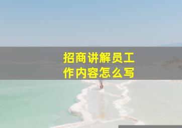 招商讲解员工作内容怎么写