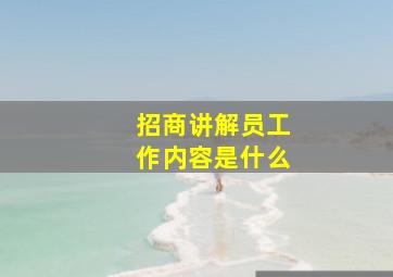 招商讲解员工作内容是什么