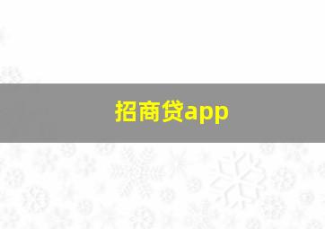 招商贷app