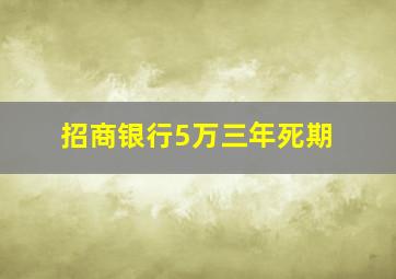 招商银行5万三年死期