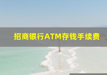 招商银行ATM存钱手续费