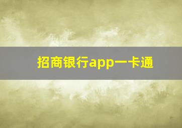 招商银行app一卡通