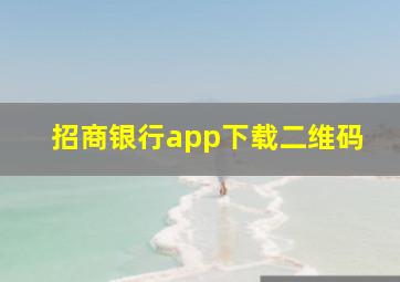 招商银行app下载二维码