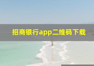 招商银行app二维码下载