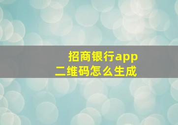 招商银行app二维码怎么生成