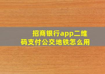 招商银行app二维码支付公交地铁怎么用