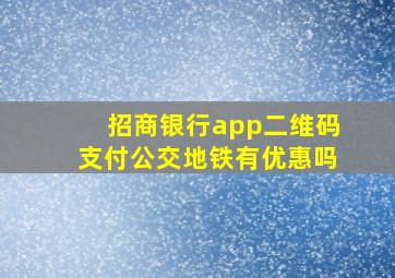 招商银行app二维码支付公交地铁有优惠吗