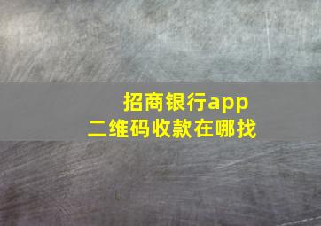 招商银行app二维码收款在哪找