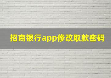 招商银行app修改取款密码