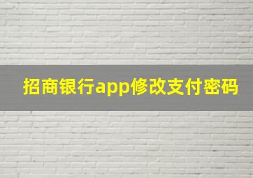 招商银行app修改支付密码