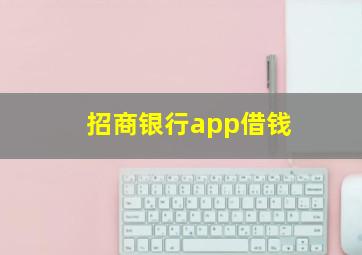 招商银行app借钱