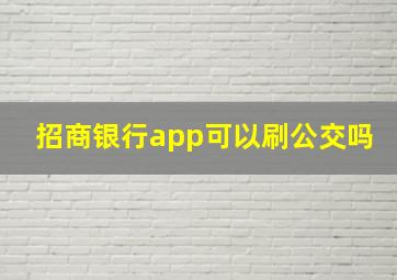 招商银行app可以刷公交吗