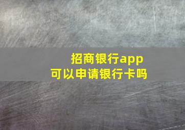 招商银行app可以申请银行卡吗