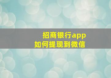 招商银行app如何提现到微信