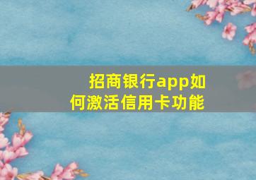 招商银行app如何激活信用卡功能