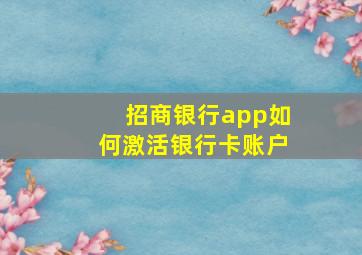 招商银行app如何激活银行卡账户