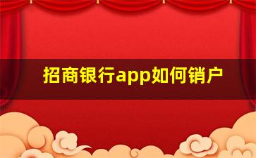 招商银行app如何销户