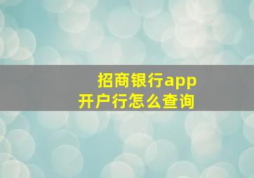 招商银行app开户行怎么查询