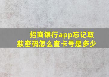 招商银行app忘记取款密码怎么查卡号是多少