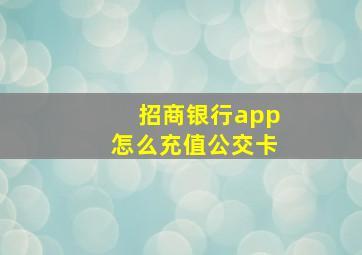 招商银行app怎么充值公交卡