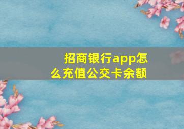 招商银行app怎么充值公交卡余额