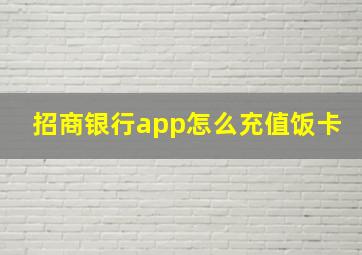 招商银行app怎么充值饭卡