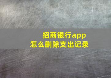 招商银行app怎么删除支出记录