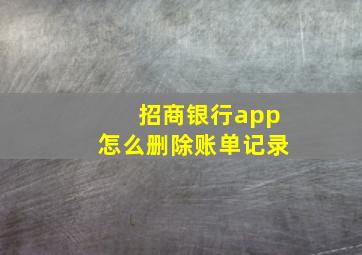 招商银行app怎么删除账单记录