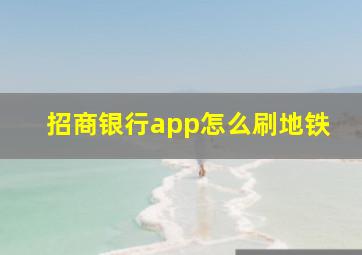 招商银行app怎么刷地铁