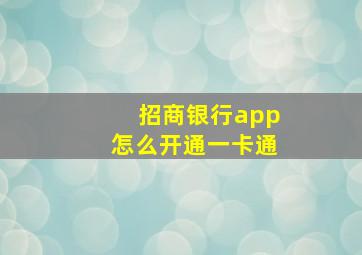 招商银行app怎么开通一卡通