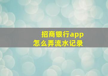 招商银行app怎么弄流水记录