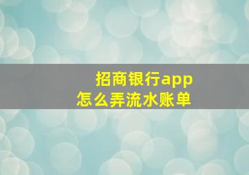 招商银行app怎么弄流水账单